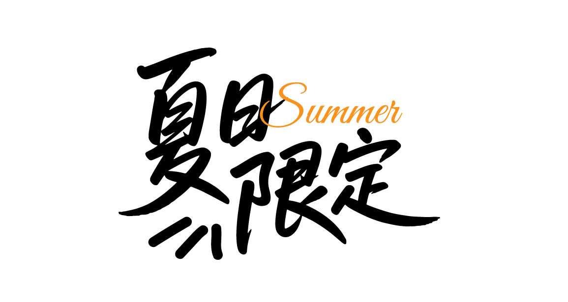 夏日限定夏天手写文字元素-03-注灵网-你的灵感社区-注入灵感 激活创意(提供AI提示词,海量免抠 PNG、创意图片、短视频、背景等素材 ...
