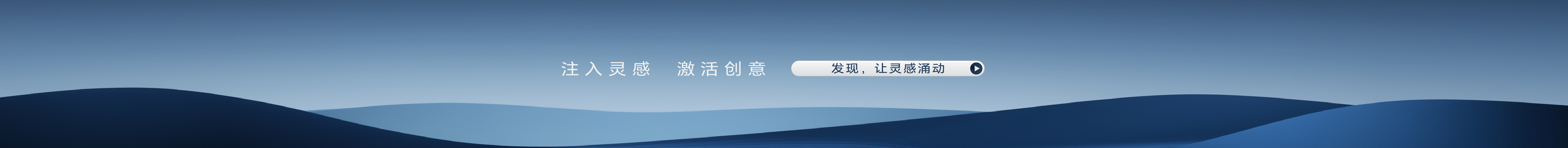 发现，让灵感涌动